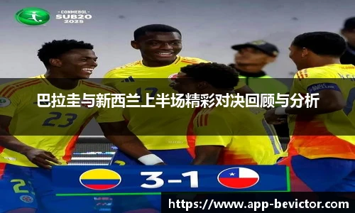 巴拉圭与新西兰上半场精彩对决回顾与分析