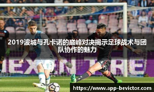 2019波城与孔卡诺的巅峰对决揭示足球战术与团队协作的魅力