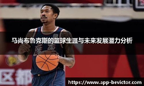 马尚布鲁克斯的篮球生涯与未来发展潜力分析