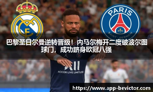 巴黎圣日尔曼逆转晋级！内马尔梅开二度破波尔图球门，成功跻身欧冠八强