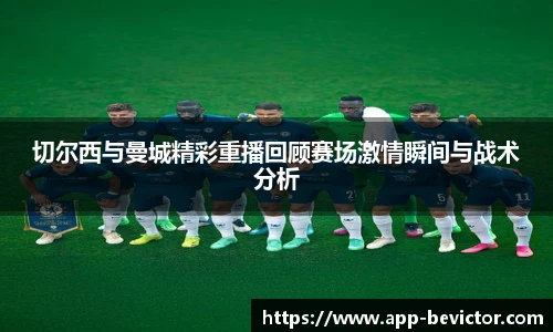 切尔西与曼城精彩重播回顾赛场激情瞬间与战术分析