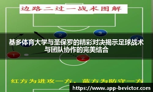 基多体育大学与圣保罗的精彩对决揭示足球战术与团队协作的完美结合