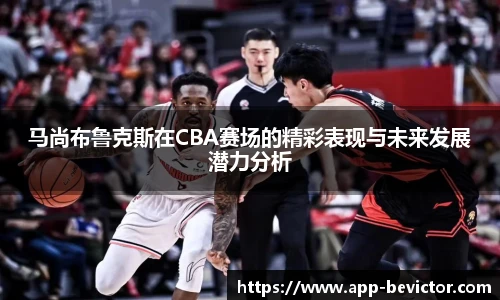 马尚布鲁克斯在CBA赛场的精彩表现与未来发展潜力分析