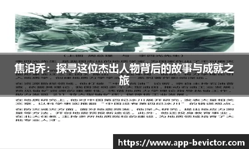 焦泊乔：探寻这位杰出人物背后的故事与成就之旅