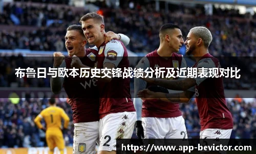 布鲁日与欧本历史交锋战绩分析及近期表现对比