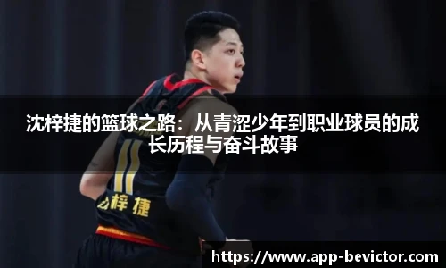 沈梓捷的篮球之路：从青涩少年到职业球员的成长历程与奋斗故事