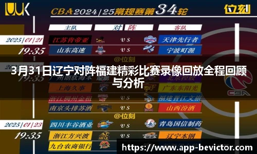 3月31日辽宁对阵福建精彩比赛录像回放全程回顾与分析