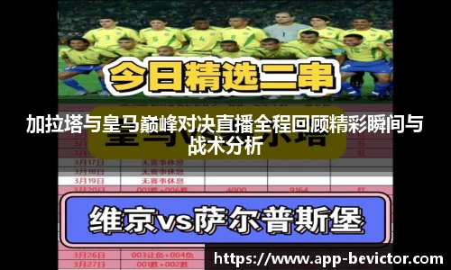加拉塔与皇马巅峰对决直播全程回顾精彩瞬间与战术分析