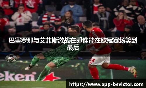 巴塞罗那与艾菲斯激战在即谁能在欧冠赛场笑到最后