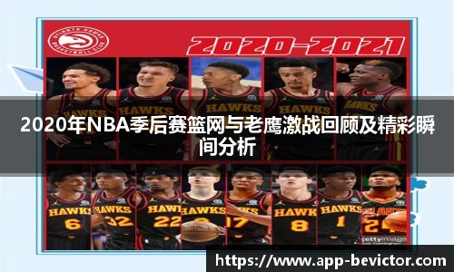 2020年NBA季后赛篮网与老鹰激战回顾及精彩瞬间分析