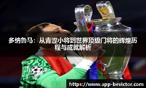 多纳鲁马：从青涩小将到世界顶级门将的辉煌历程与成就解析