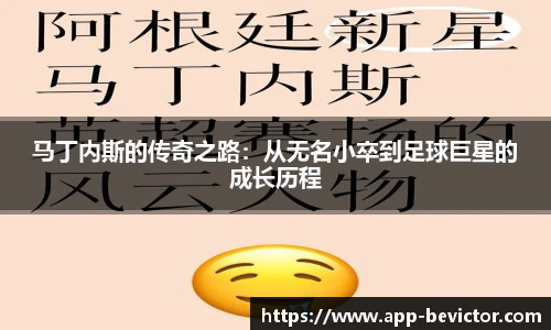 马丁内斯的传奇之路：从无名小卒到足球巨星的成长历程