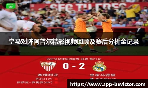皇马对阵阿普尔精彩视频回顾及赛后分析全记录