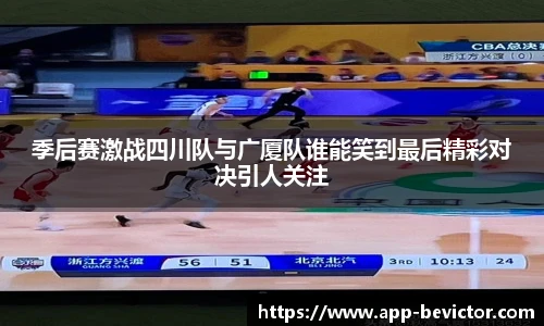 季后赛激战四川队与广厦队谁能笑到最后精彩对决引人关注