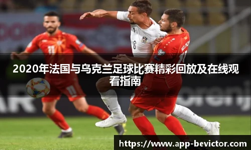 2020年法国与乌克兰足球比赛精彩回放及在线观看指南