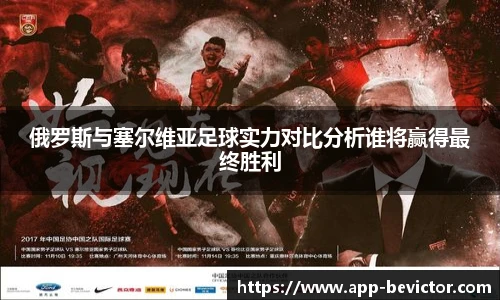 俄罗斯与塞尔维亚足球实力对比分析谁将赢得最终胜利