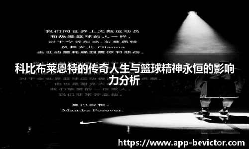 科比布莱恩特的传奇人生与篮球精神永恒的影响力分析