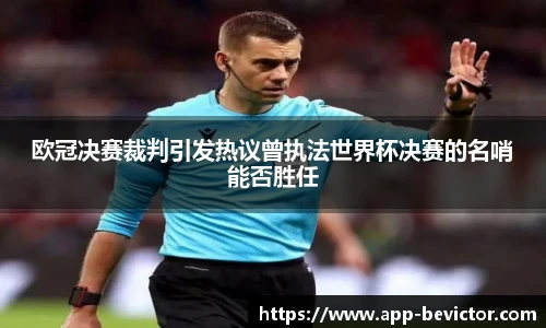 欧冠决赛裁判引发热议曾执法世界杯决赛的名哨能否胜任