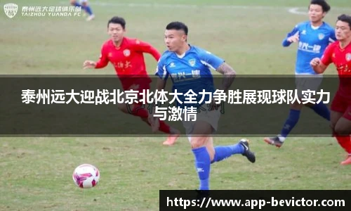 泰州远大迎战北京北体大全力争胜展现球队实力与激情