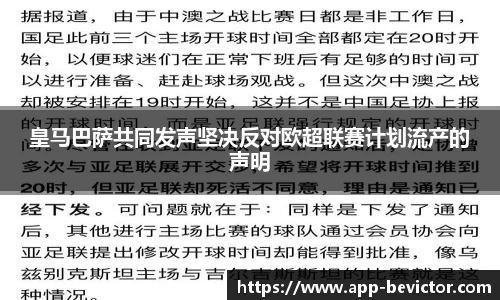 皇马巴萨共同发声坚决反对欧超联赛计划流产的声明