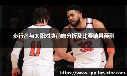 步行者与太阳对决前瞻分析及比赛结果预测