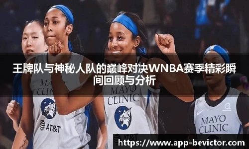 王牌队与神秘人队的巅峰对决WNBA赛季精彩瞬间回顾与分析